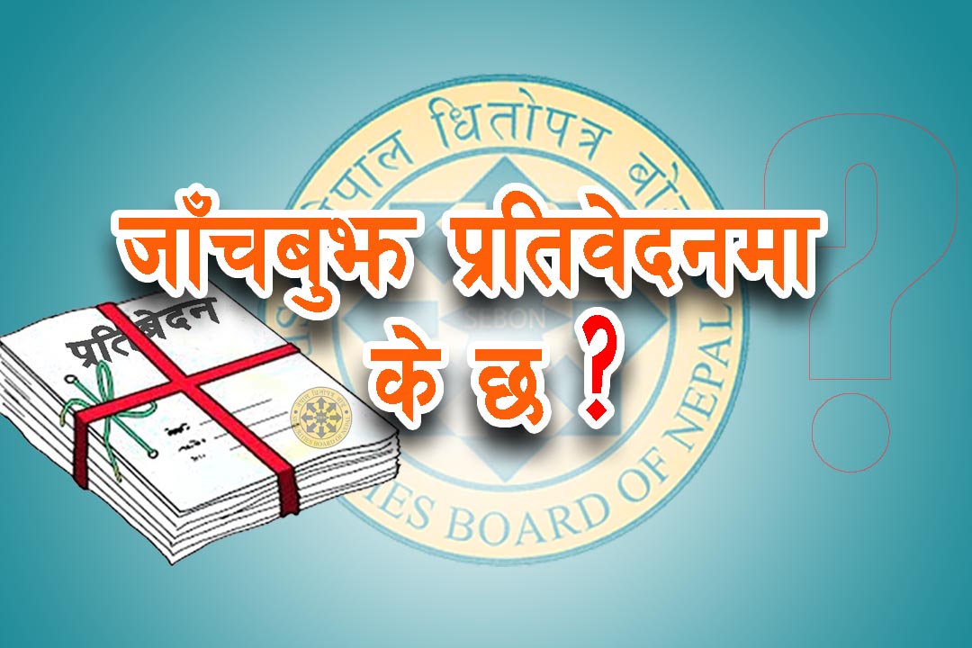 धितोपत्र बजारकाे ‘कालो कर्तुत‘काे पर्दाफास: बोर्डले तयार पारेको दुईवटा जाँचबुझ प्रतिवेदनहरूमा के छ ?
